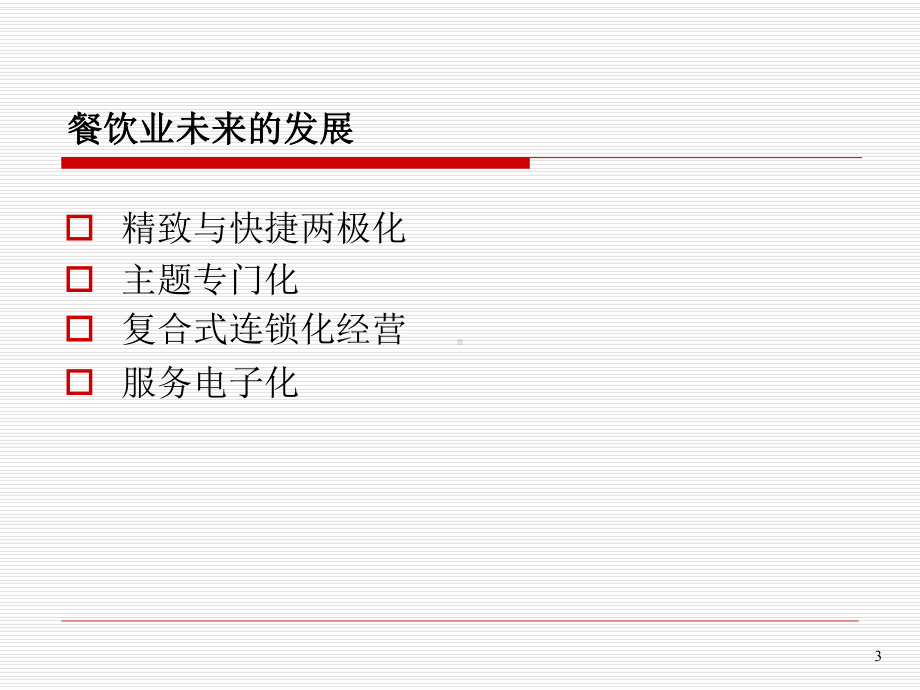 电子餐饮分析ppt课件.ppt_第3页