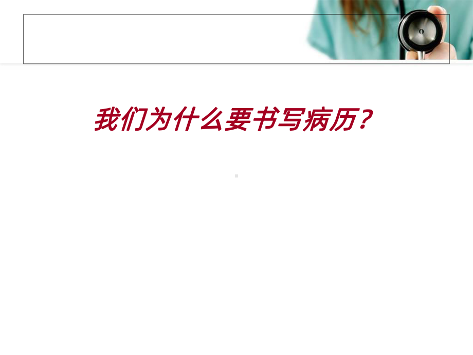 江苏省住院病历质量评定标准版解读PPT课件.ppt_第3页