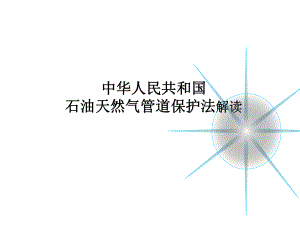 石油天然气管道保护法解读PPT课件.ppt