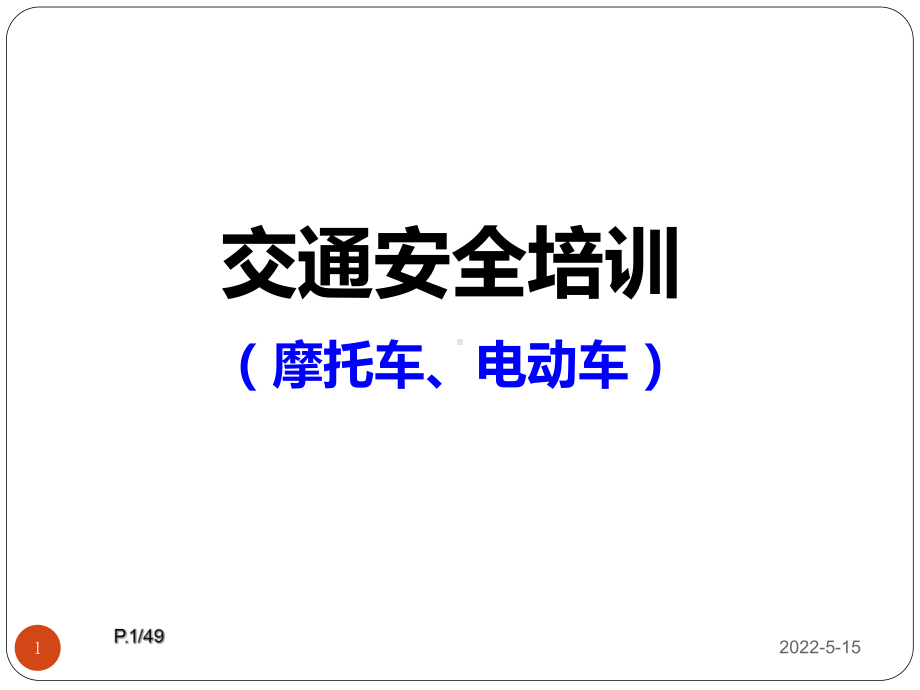 摩托车、电瓶车交通安全宣导PPT课件.ppt_第1页