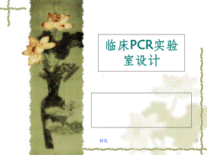 PCR实验室设计PPT课件.ppt