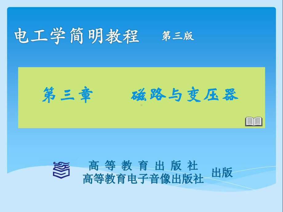 电工学简明教程三版PPT课件.ppt_第1页