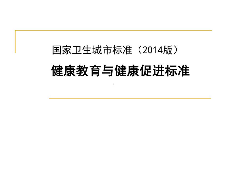 国家卫生城市标准-健康教育与健康促进标准课件.pptx_第1页