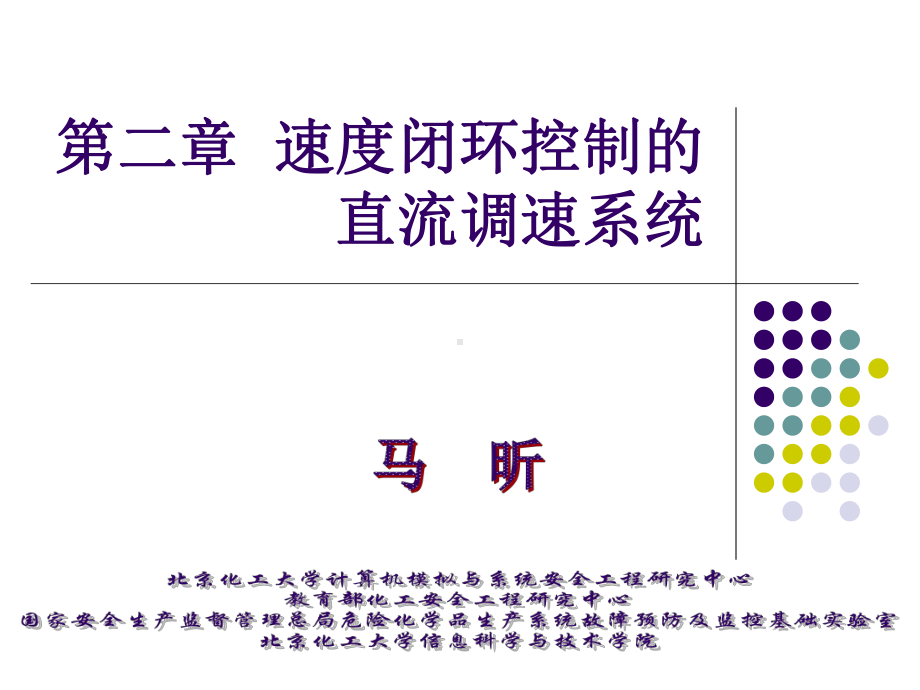 电力拖动与运动控制课件3-速度闭环控制的直流调速系统81940(ppt).ppt_第1页