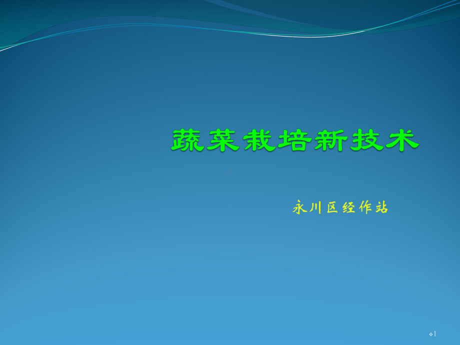 蔬菜栽培新技术ppt课件.ppt_第1页