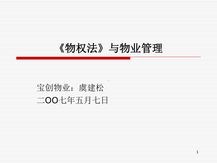 《物权法》与物业管理专题讲座PPT课件.ppt_第1页