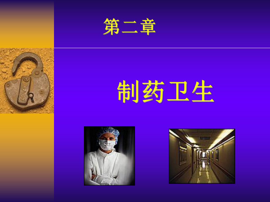 第二章-制药卫生-PPT课件.ppt_第1页