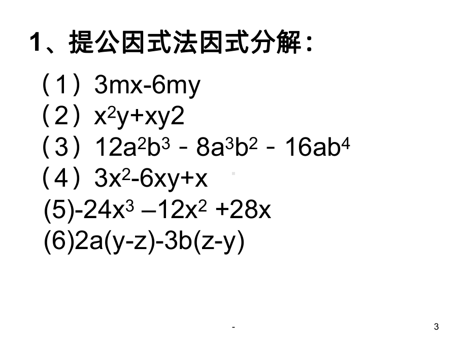 因式分解复习PPT课件.ppt_第3页