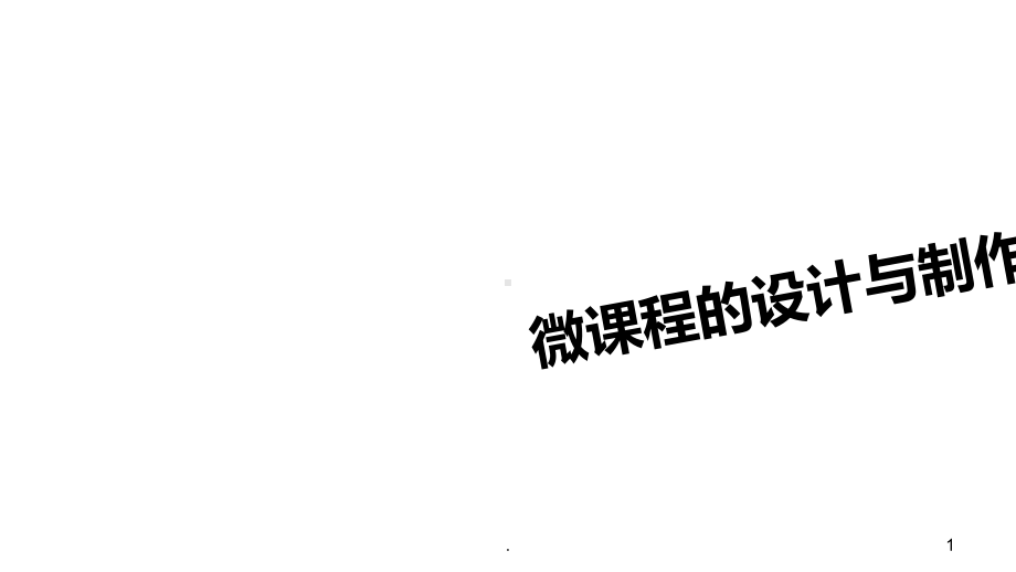 微课程的设计与制作完整版PPT课件.ppt_第1页