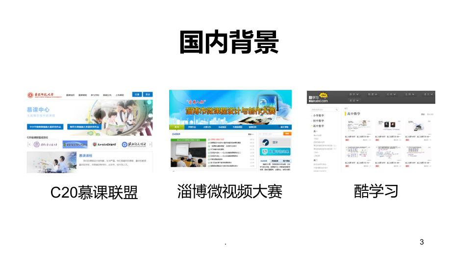 微课程的设计与制作完整版PPT课件.ppt_第3页