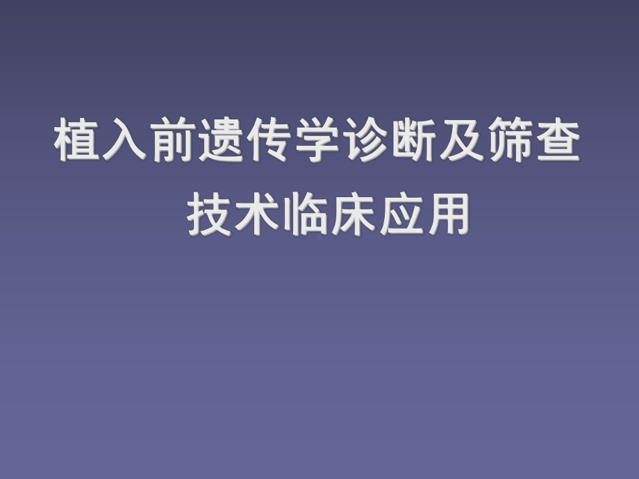 辅助生殖PGD与PGS技术ppt课件.ppt_第1页