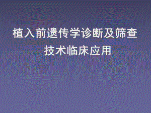 辅助生殖PGD与PGS技术ppt课件.ppt