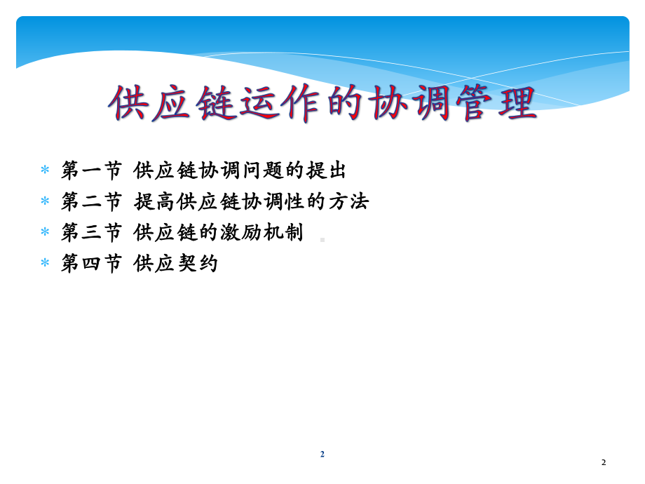 供应链协调管理PPT课件.ppt_第2页