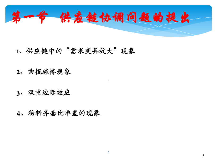 供应链协调管理PPT课件.ppt_第3页