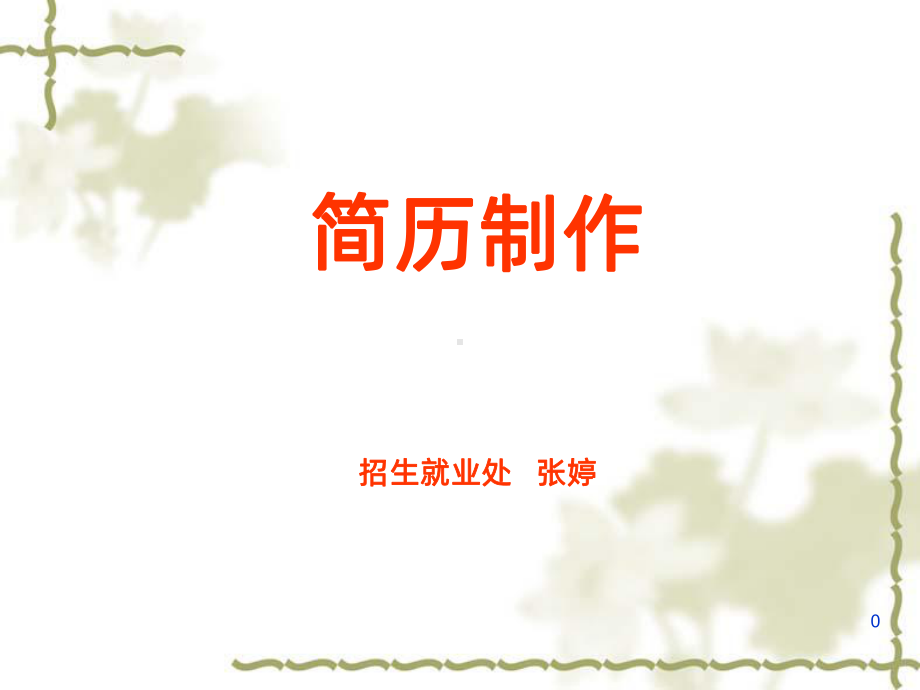 简历制作方法PPT课件.ppt_第1页