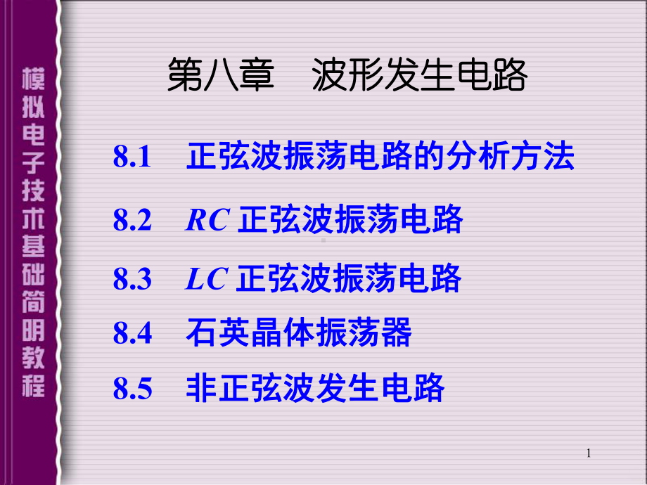 波形发生电路设计PPT课件.ppt_第1页