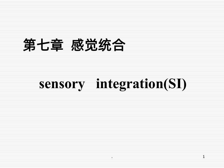 第七章感觉统合与感觉统合失调PPT课件(同名138781).ppt_第1页