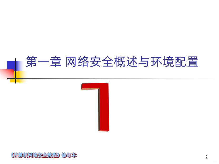 计算机网络安全教程PPT课件.ppt_第2页