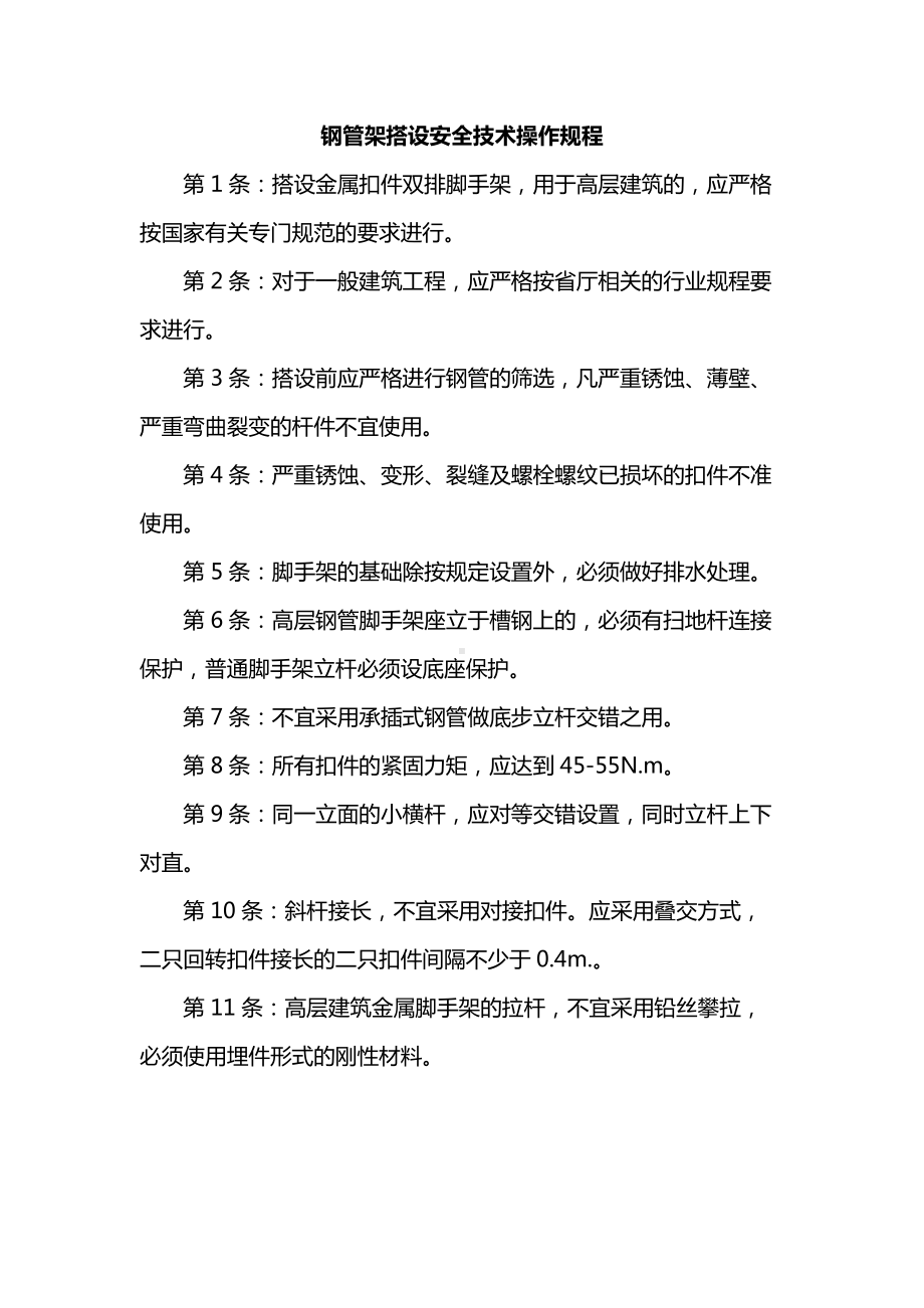 钢管架搭设安全技术操作规程.docx_第1页