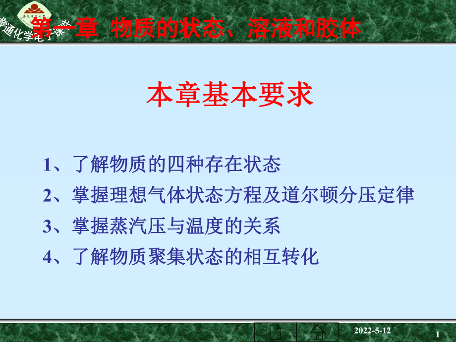 东南大学无机及分析化学课件资料.ppt_第1页