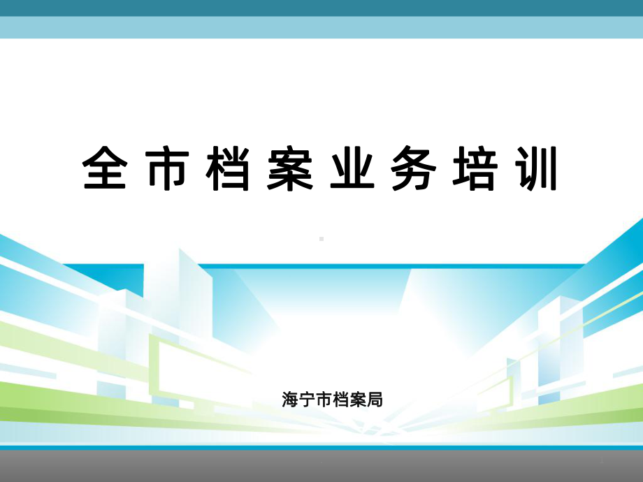 机关单位档案业务培训PPT课件.pptx_第1页