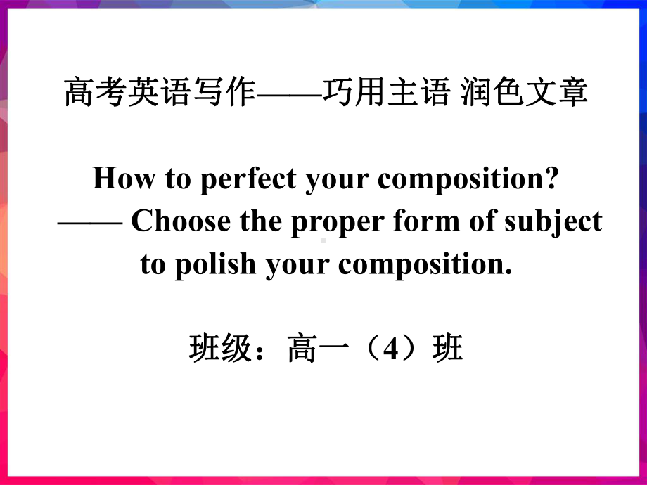 英语写作-巧用主语 润色文章 ppt课件-（2019）新人教版高中英语高一必修第二册.ppt_第1页