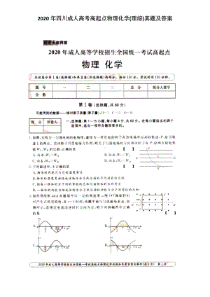 2020年四川成人高考高起点物理化学(理综)真题及答案.doc