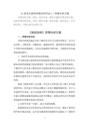 A1技术支持的学情分析作业1—学情分析方案.地理《地球自转》学情分析方案.doc