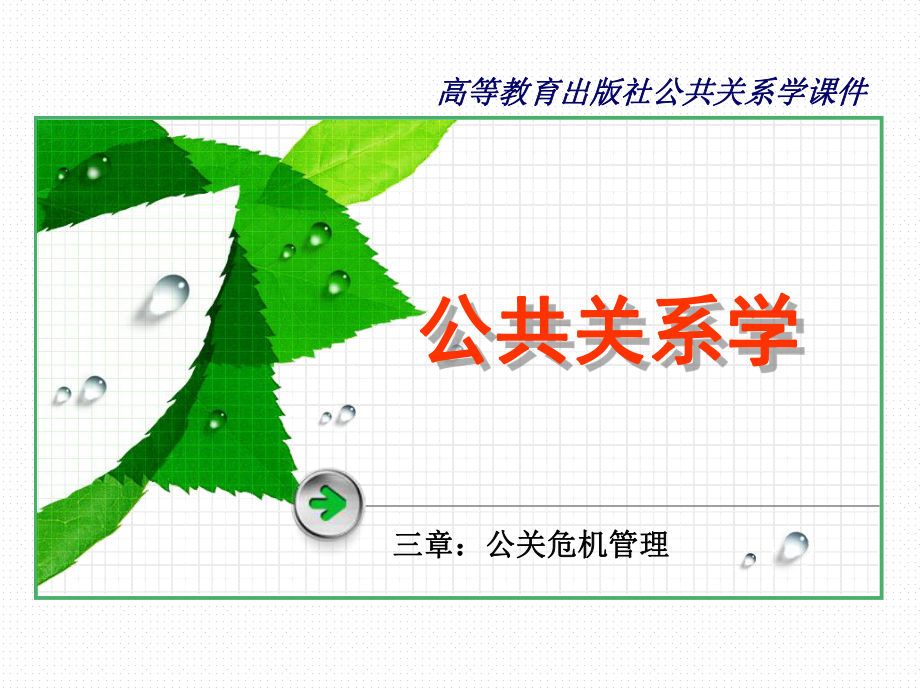 公关危机管理培训课件(PPT32张).ppt_第1页