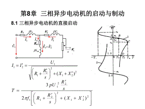 第8章-三相异步电动机的启动与制动-电机与拖动基础-课件-ppt.ppt