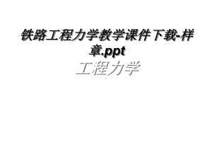 铁路工程力学教学课件下载-样章节ppt资料文档.ppt