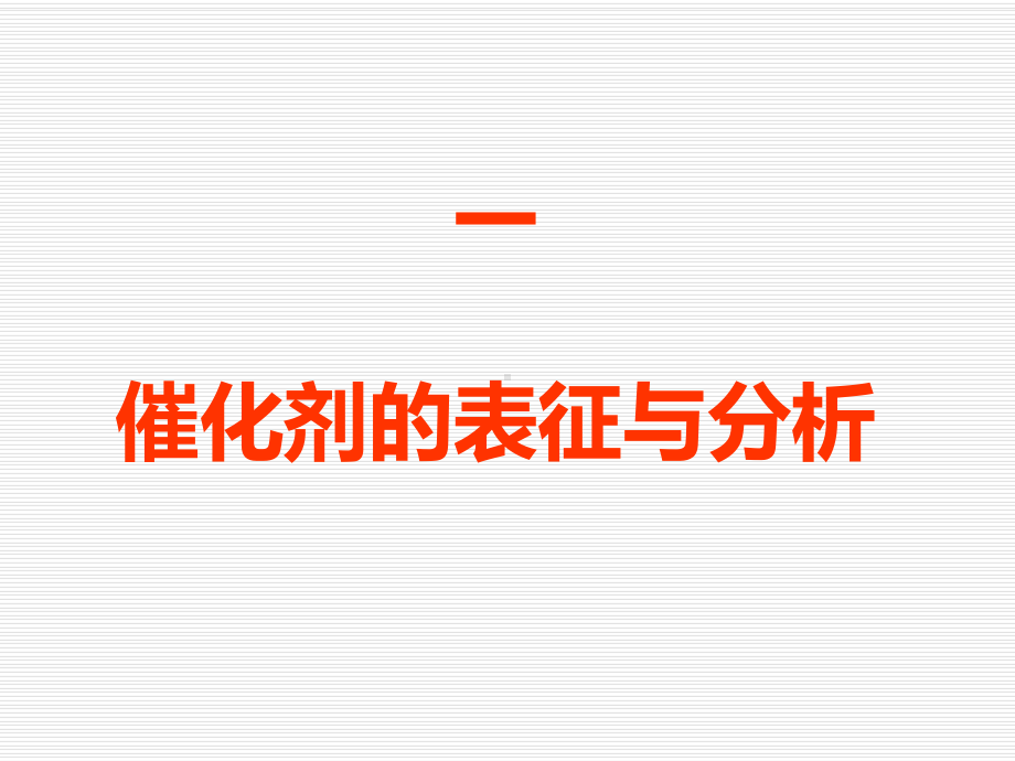 催化剂表征与分析PPT课件.ppt_第1页