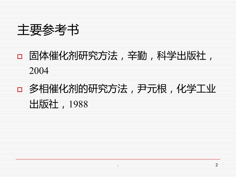 催化剂表征与分析PPT课件.ppt_第2页