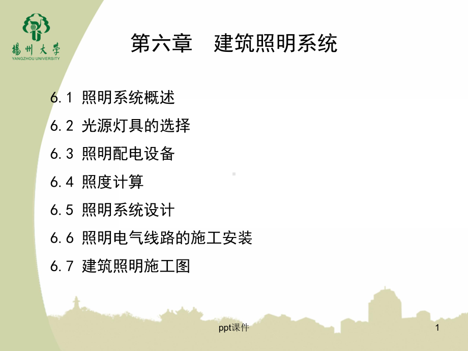 《建筑电气》之建筑照明系统-ppt课件.ppt_第1页