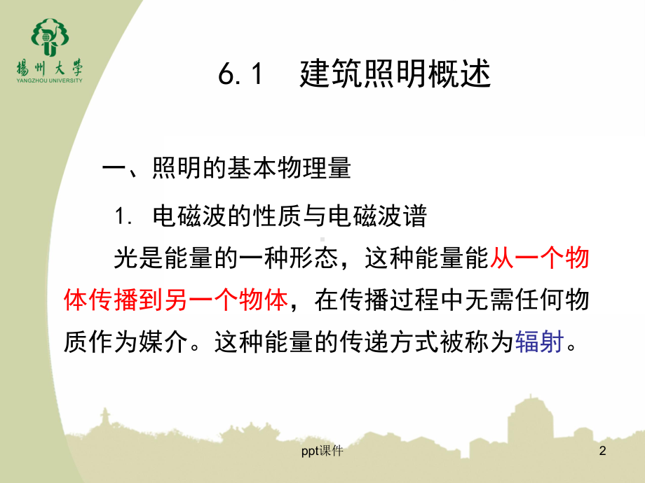 《建筑电气》之建筑照明系统-ppt课件.ppt_第2页