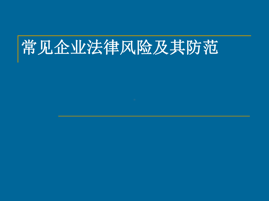 企业法律风险及防范分析-ppt课件.ppt_第1页