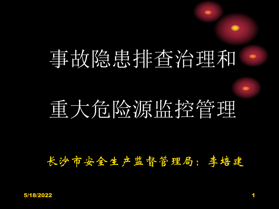 事故隐患排查治理和重大危险源监控管理课件(PPT49张).ppt_第1页