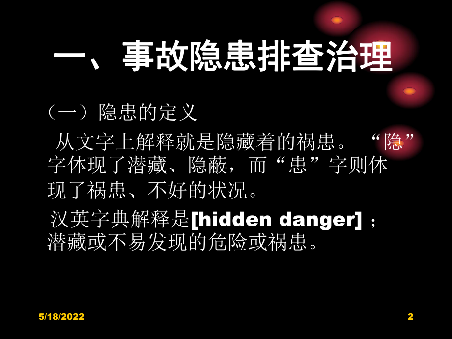 事故隐患排查治理和重大危险源监控管理课件(PPT49张).ppt_第2页