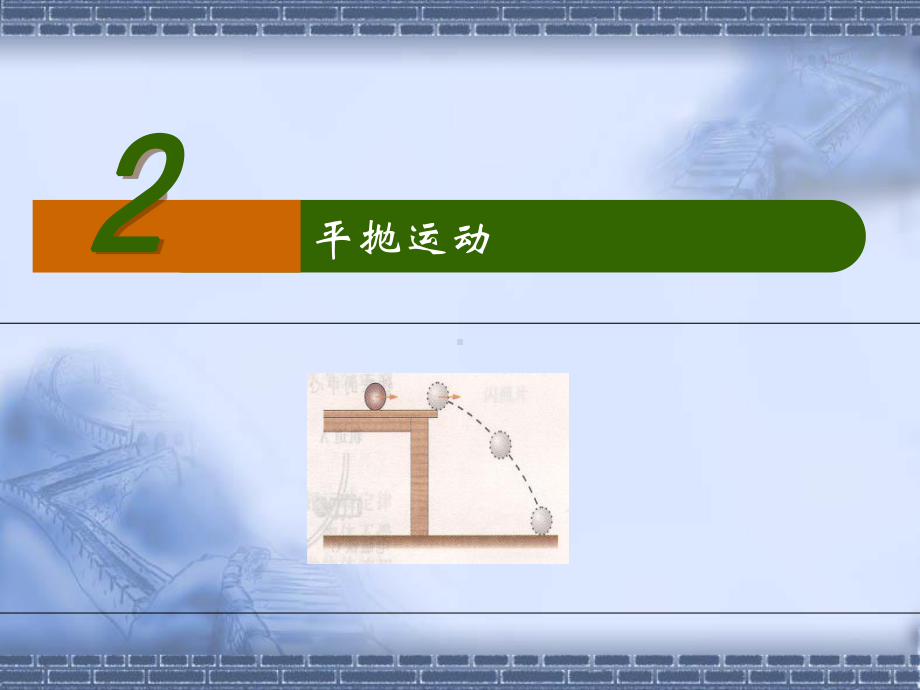 平抛运动课件.ppt_第2页