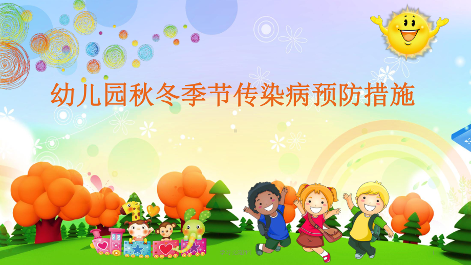 幼儿园秋冬季节传染病预防讲座课件.ppt_第1页