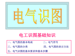 电气识图基础教程课件(同名14683).ppt