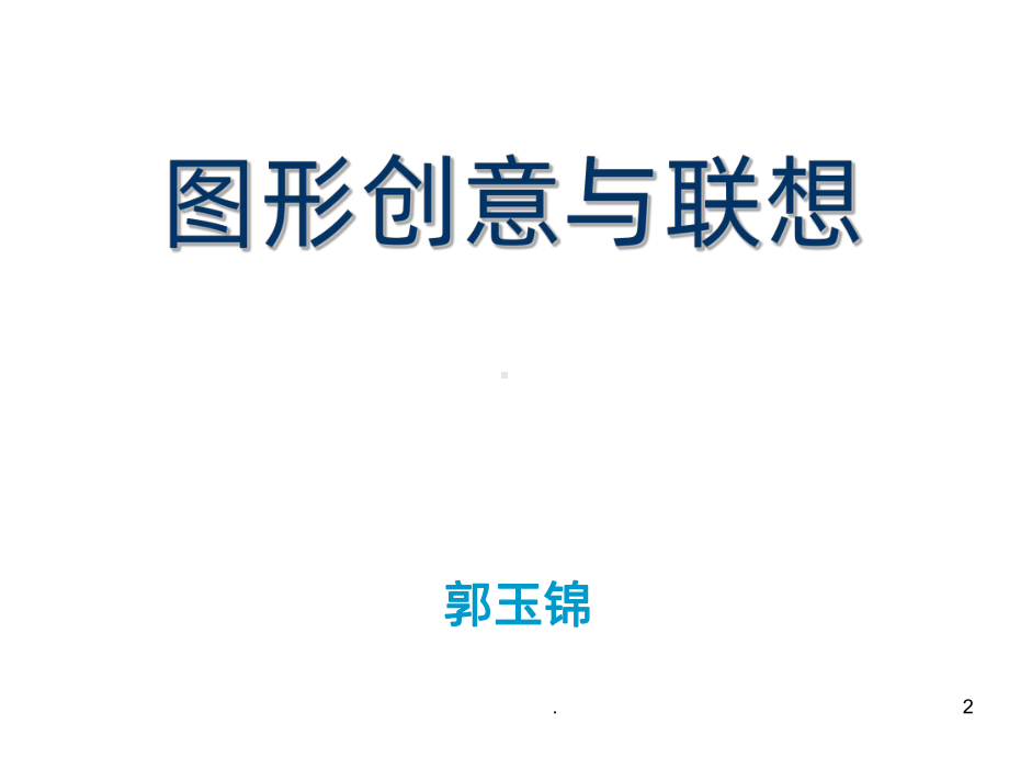 图形与联想PPT课件.ppt_第2页