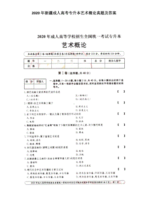 2020年新疆成人高考专升本艺术概论真题及答案.doc