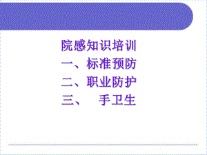 职业防护标准预防手卫生课件.ppt