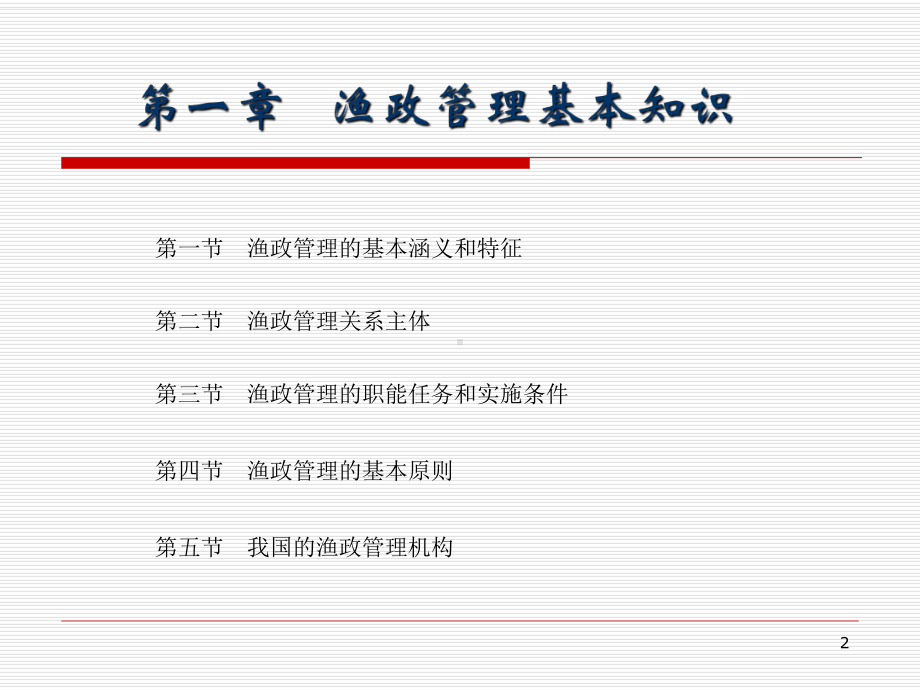 渔业政策与管理ppt课件.ppt_第2页