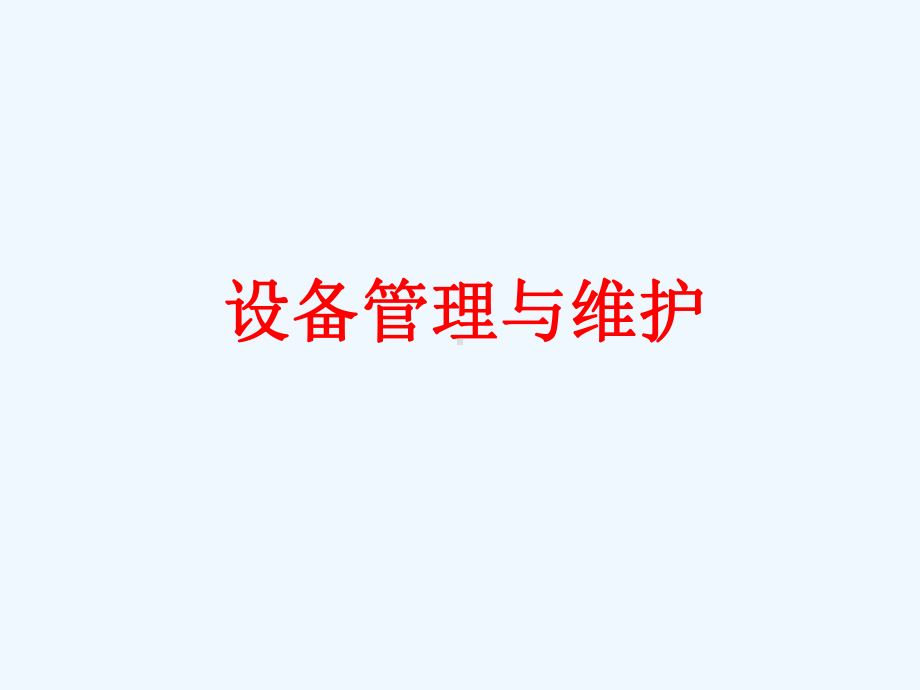 设备维护与管理培训课件.ppt_第1页