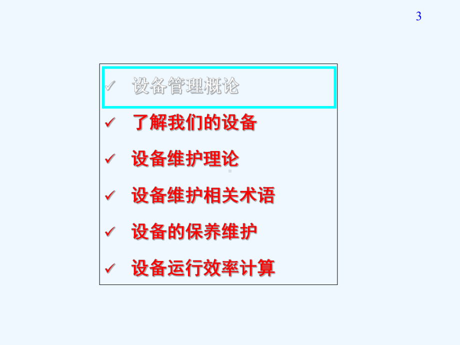 设备维护与管理培训课件.ppt_第3页