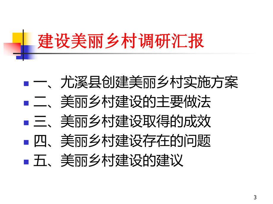 美丽乡村建设课件.ppt_第3页