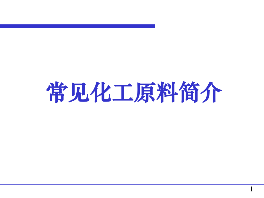 （大学课件）常见化工原料简介.ppt_第1页