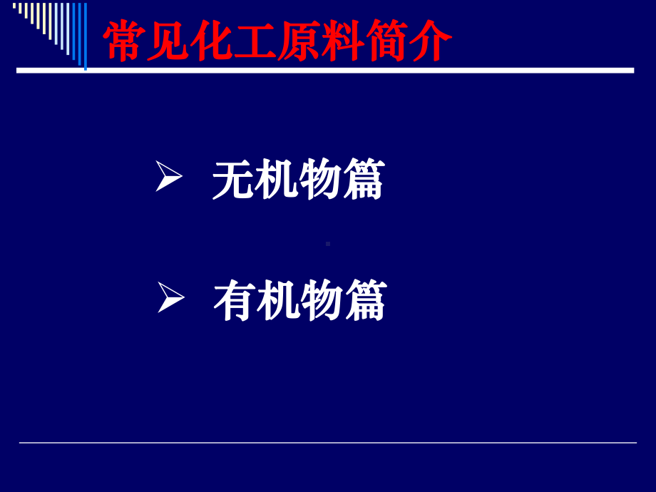 （大学课件）常见化工原料简介.ppt_第2页